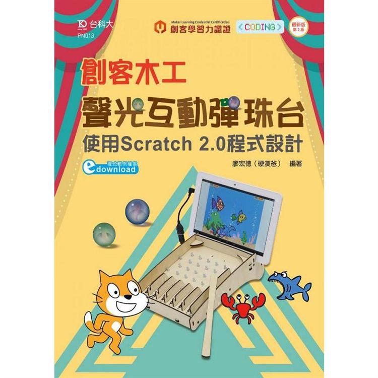 輕課程 創客木工聲光互動彈珠臺-使用Scratch 2.0程式設計-最新版（第二版）