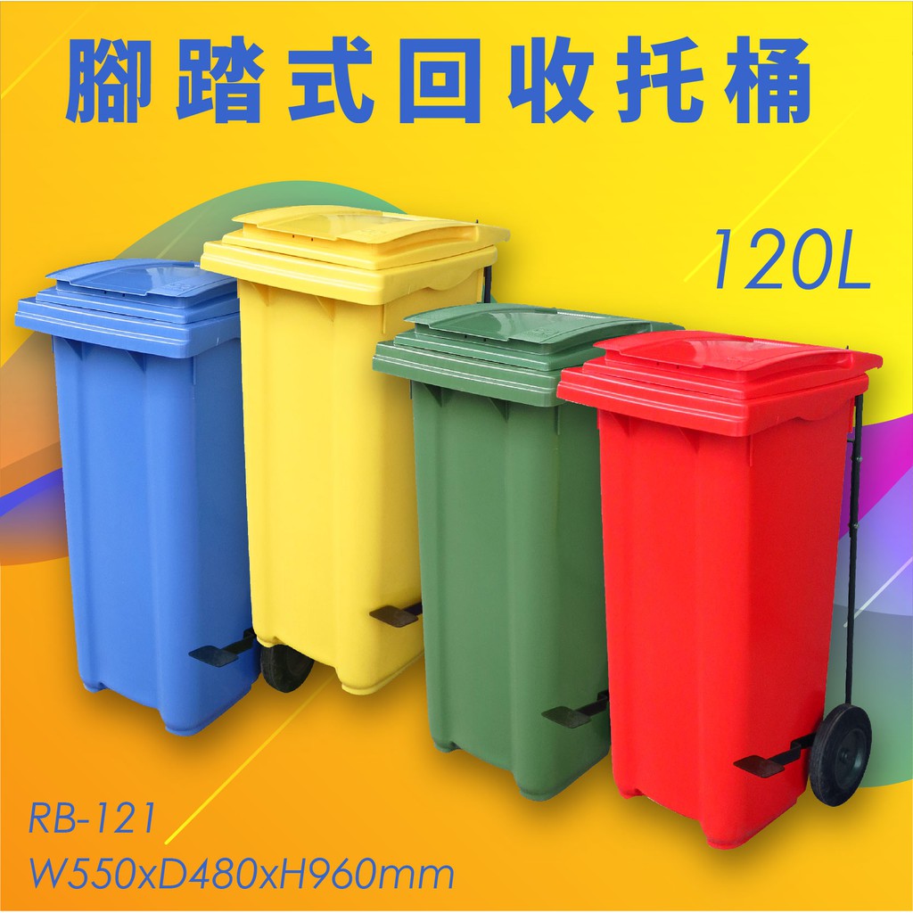 公共清潔➤RB-121 腳踏式二輪回收託桶(120公升) 歐洲進口製造 垃圾桶 分類桶 資源回收桶 清潔車 垃圾車 環保
