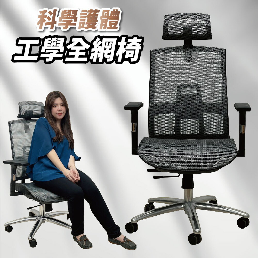 【IS空間美學】Super-X人體工學全網椅/辦公椅/電腦椅