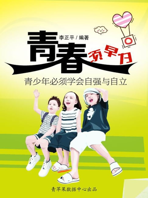 【電子書】青春須早為：青少年必須學會自強與自立