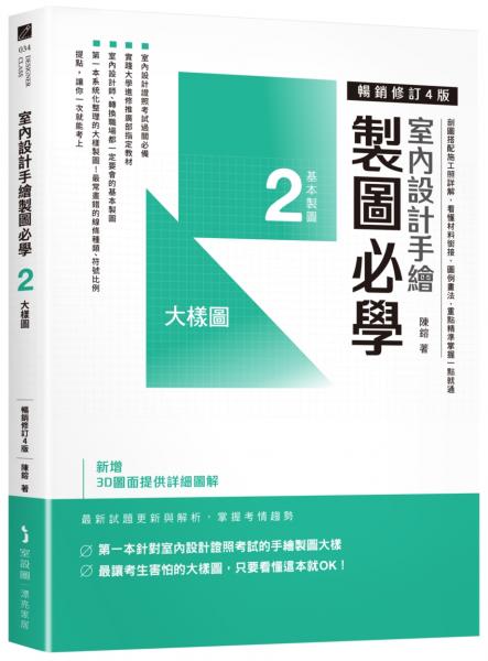 室內設計手繪製圖必學2大樣圖【暢銷修訂4版】：剖圖搭配施工照詳解，看懂材料銜接、圖例畫法，重點精準掌握一點就通【城邦讀書花園】