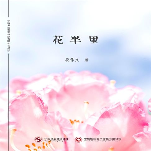 【有聲書】花半里 0