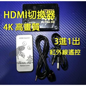 HDMI切換器 4K 高畫質HDMI影音 切換盒 3進1出 HDMI切換 紅外線遙控切換 HDMI分配器【奈米小蜂】