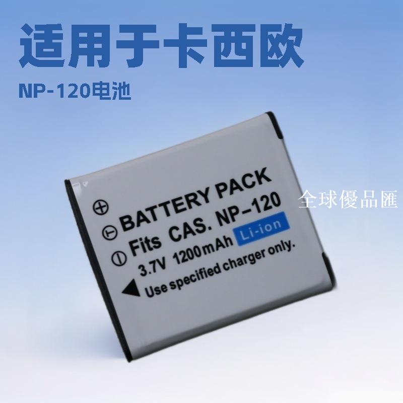 【全球優品匯】NP120相機電池 適用卡西歐S200 S300 ZS20 ZS10 Z680 ZS12充電器