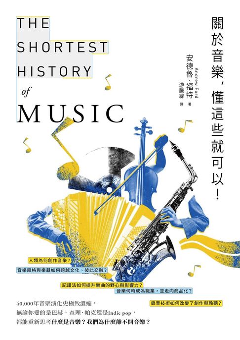 【電子書】關於音樂，懂這些就可以！