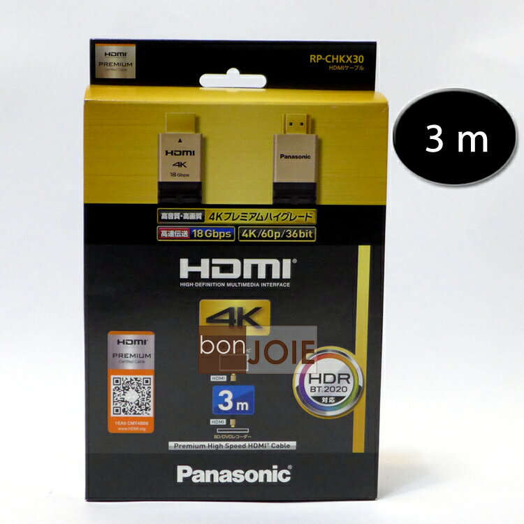 ::bonJOIE:: 日本進口 境內版 Panasonic HDMI CABLE Premium 影音傳輸線 3M (全新盒裝) 4K HDR對應 RP-CHKX30-K