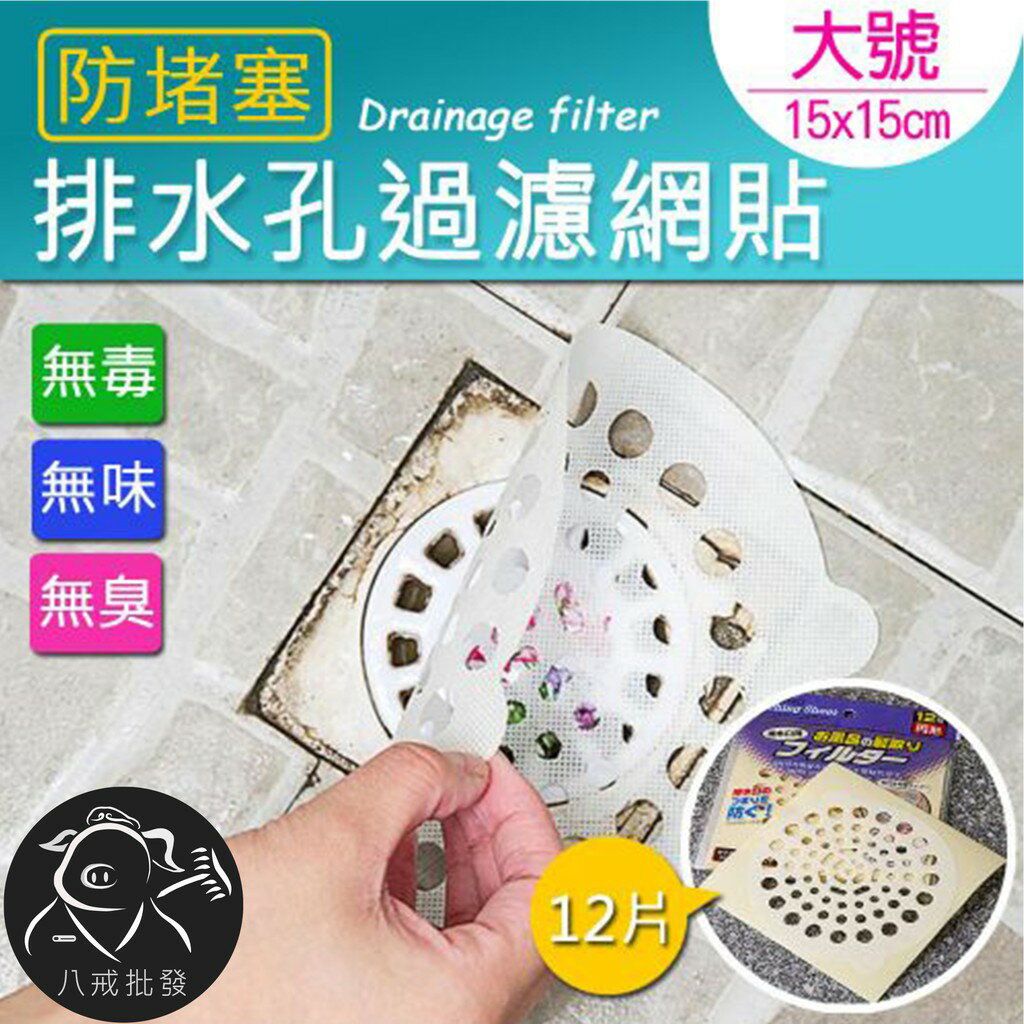 排水孔濾網 下水道濾網 毛髮過濾貼 毛髮過濾網 頭髮過濾貼紙 排水孔過濾網 ※八戒批發※