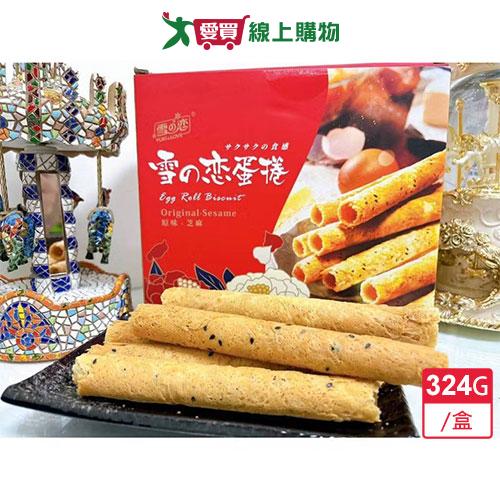 雪之戀蛋捲(原味+芝麻)324G/ 盒
