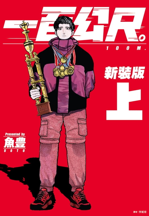 【電子書】一百公尺。—100M—新裝版(上)