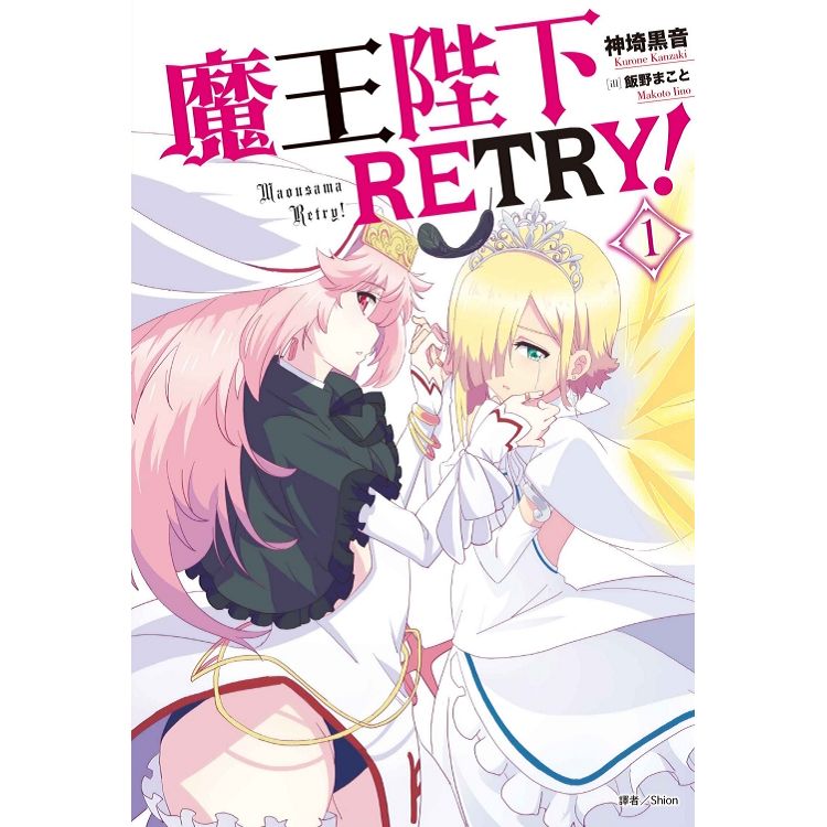 魔王陛下RETRY！01 | 拾書所