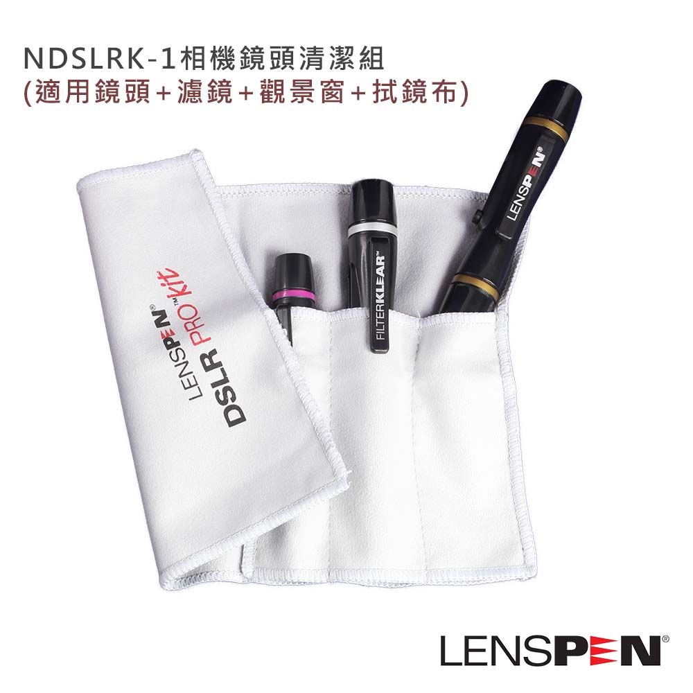 Lenspen NDSLRK-1相機鏡頭清潔組(適用鏡頭+濾鏡+觀景窗+拭鏡布)-公司貨