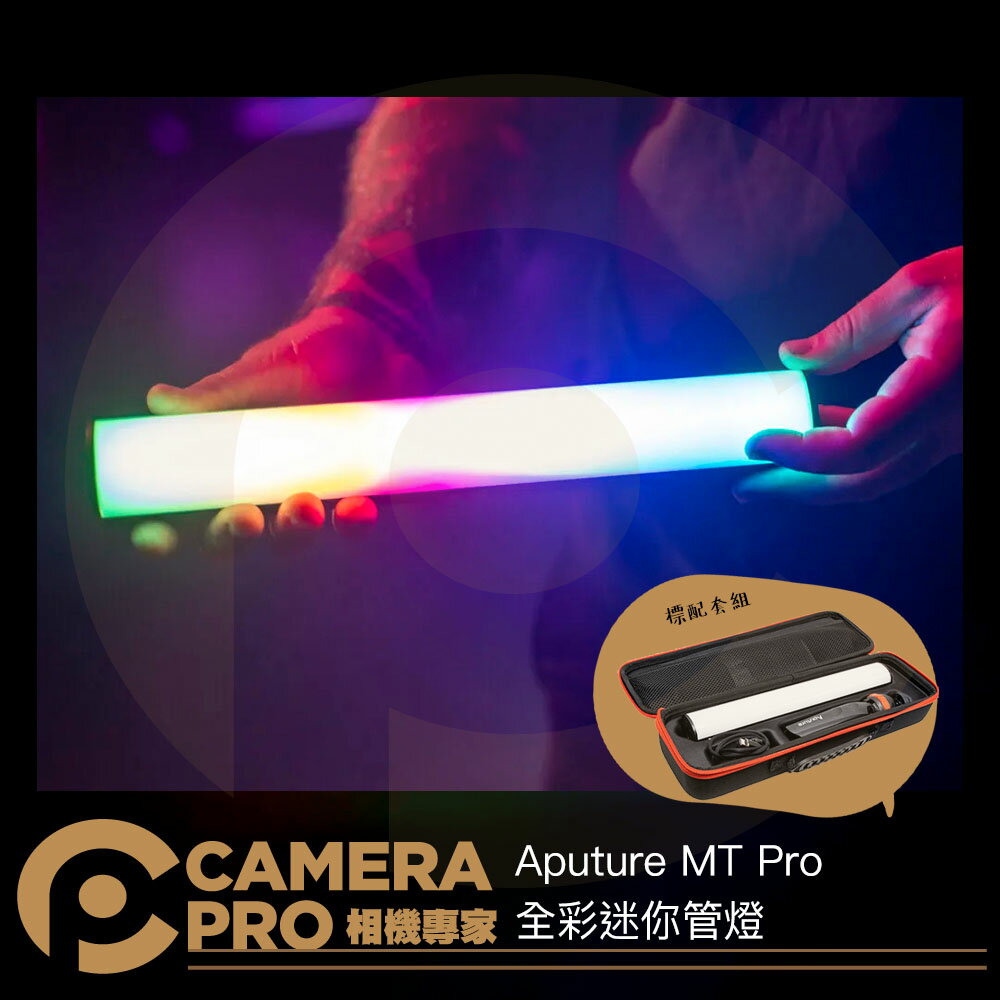 Aputure MT Pro 全綵迷你管燈 RGB 棒燈 燈條 千分級調光 創意拍攝 氣氛 棚燈 公司貨 ◎相機專家◎