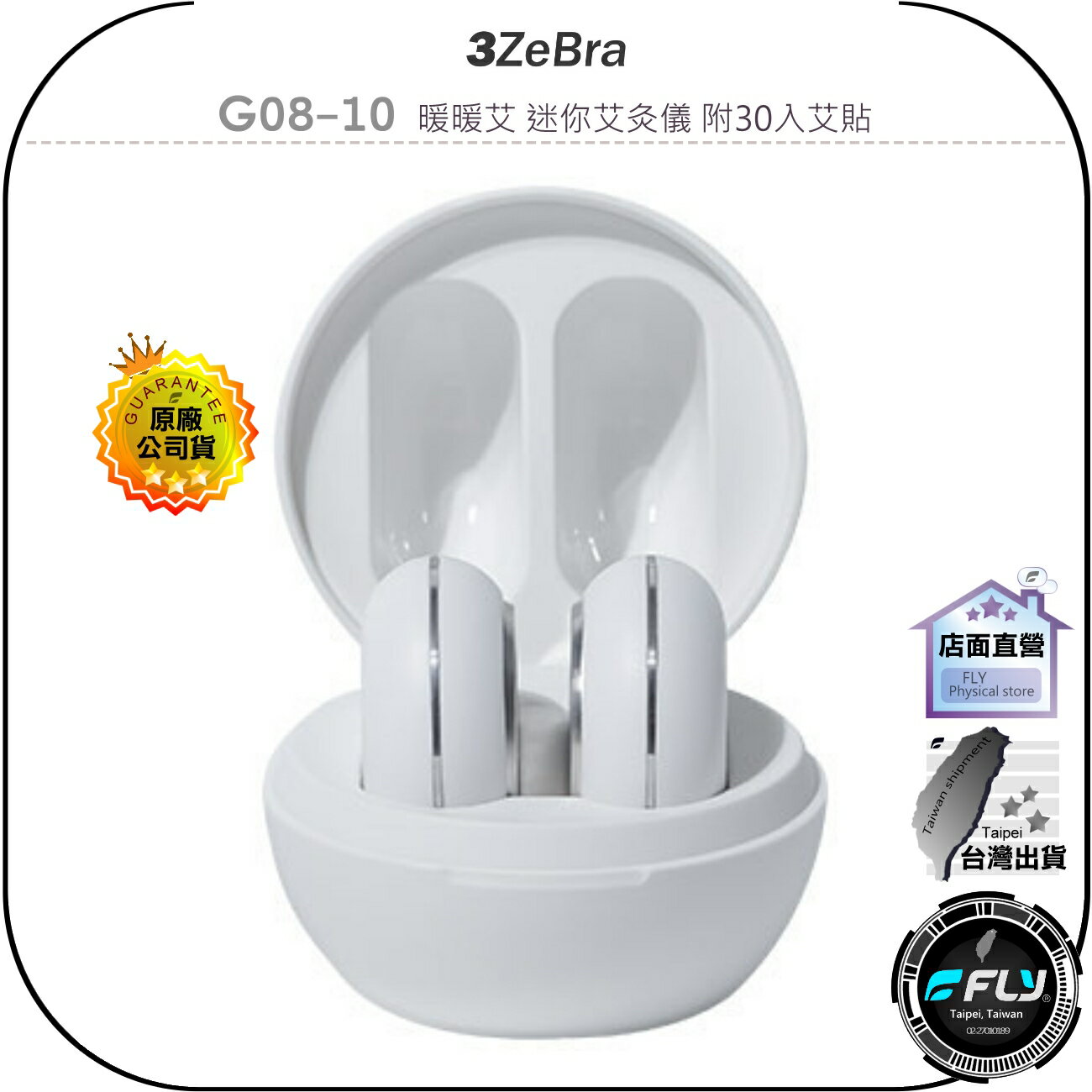 【飛翔商城】3ZeBra 三隻斑馬 G08-10 暖暖艾 迷你艾灸儀 附30入艾貼◉公司貨◉石墨烯速熱◉簡便熱敷
