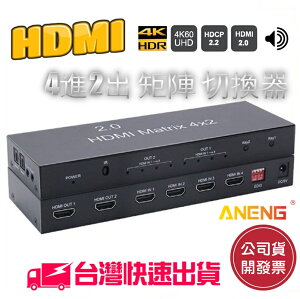HDMI4進2出 1080P 3.5立體聲 HDMI 四進二出 矩陣分配器 4進2出 切換器 DAC SPDIF光纖線