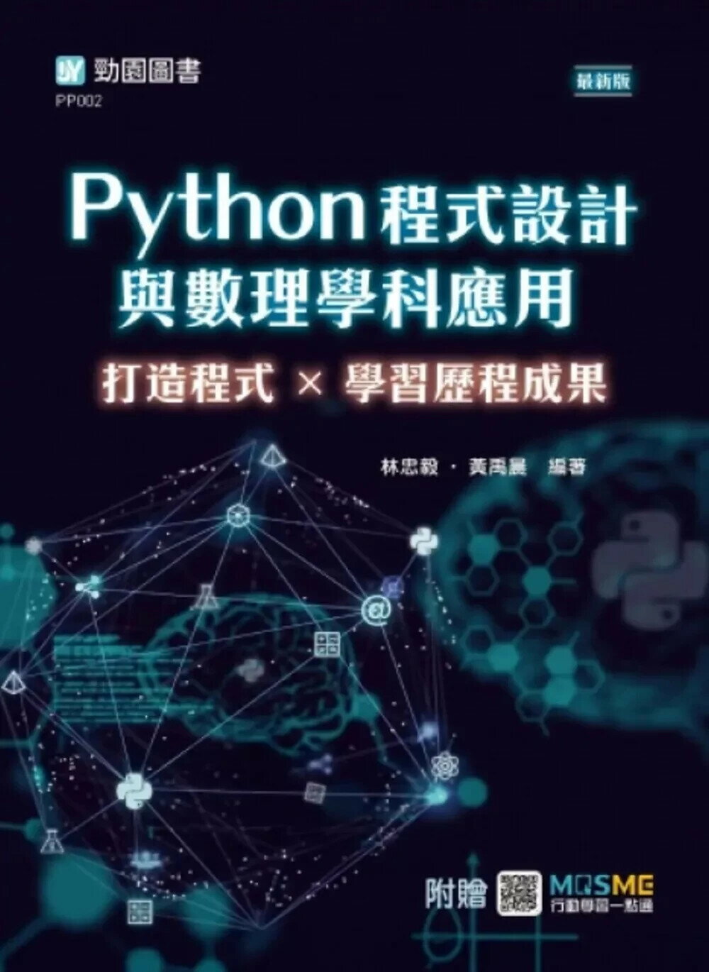Python程式設計與數理學科應用：打造程式×學習歷程成果 - 最新版 - 附贈MOSME (1版) 林忠毅 ,黃禹晨 2025 勁園國際 