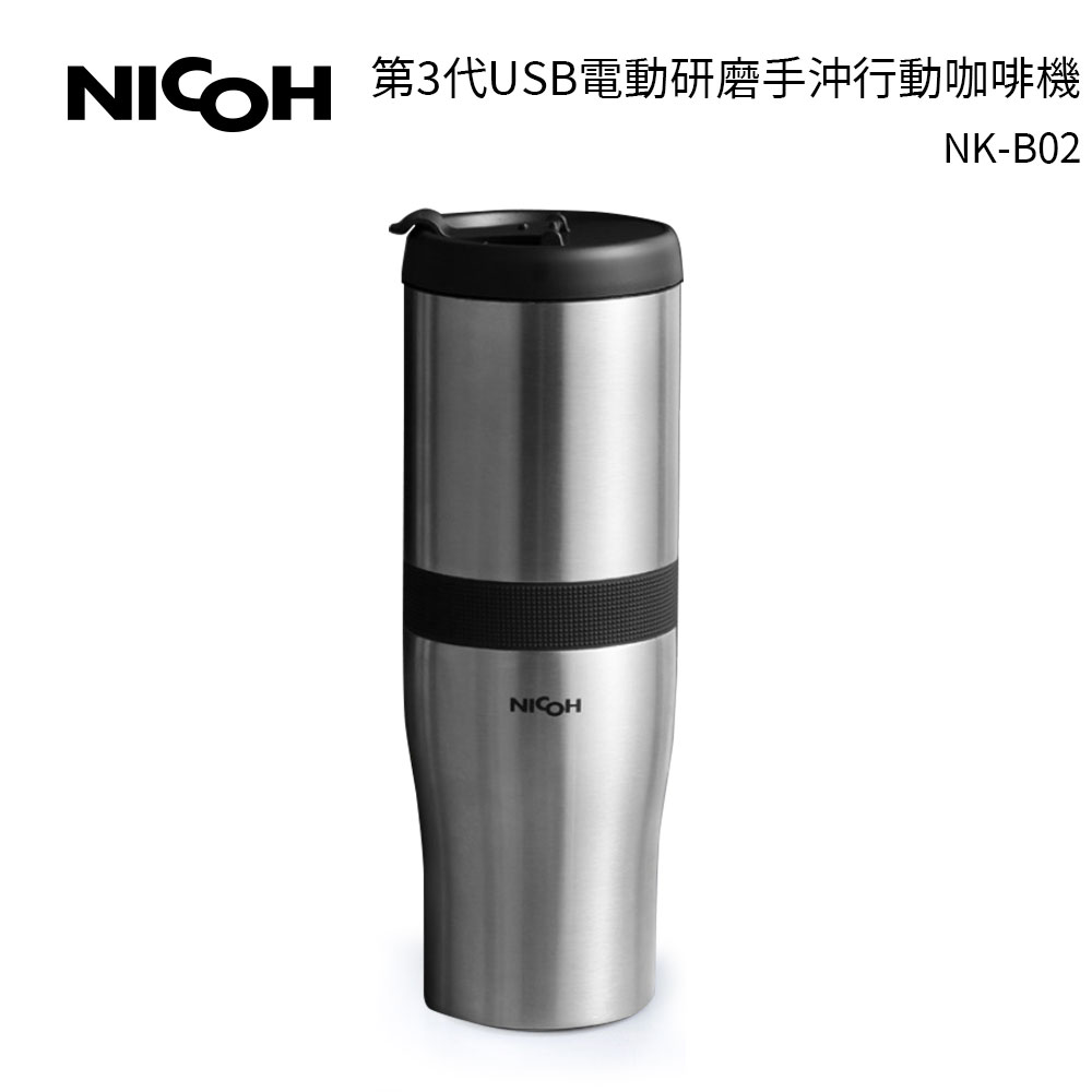 日本NICOH 第3代USB電動研磨手沖行動咖啡機 NK-B02 不鏽鋼色