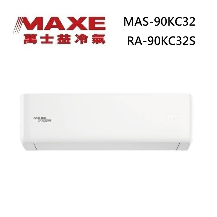 MAXE 萬士益 MAS-90KC32/RA-90KC32S 變頻冷氣 WiFi智能連結 冷專型 約12-15坪 9.0KW
