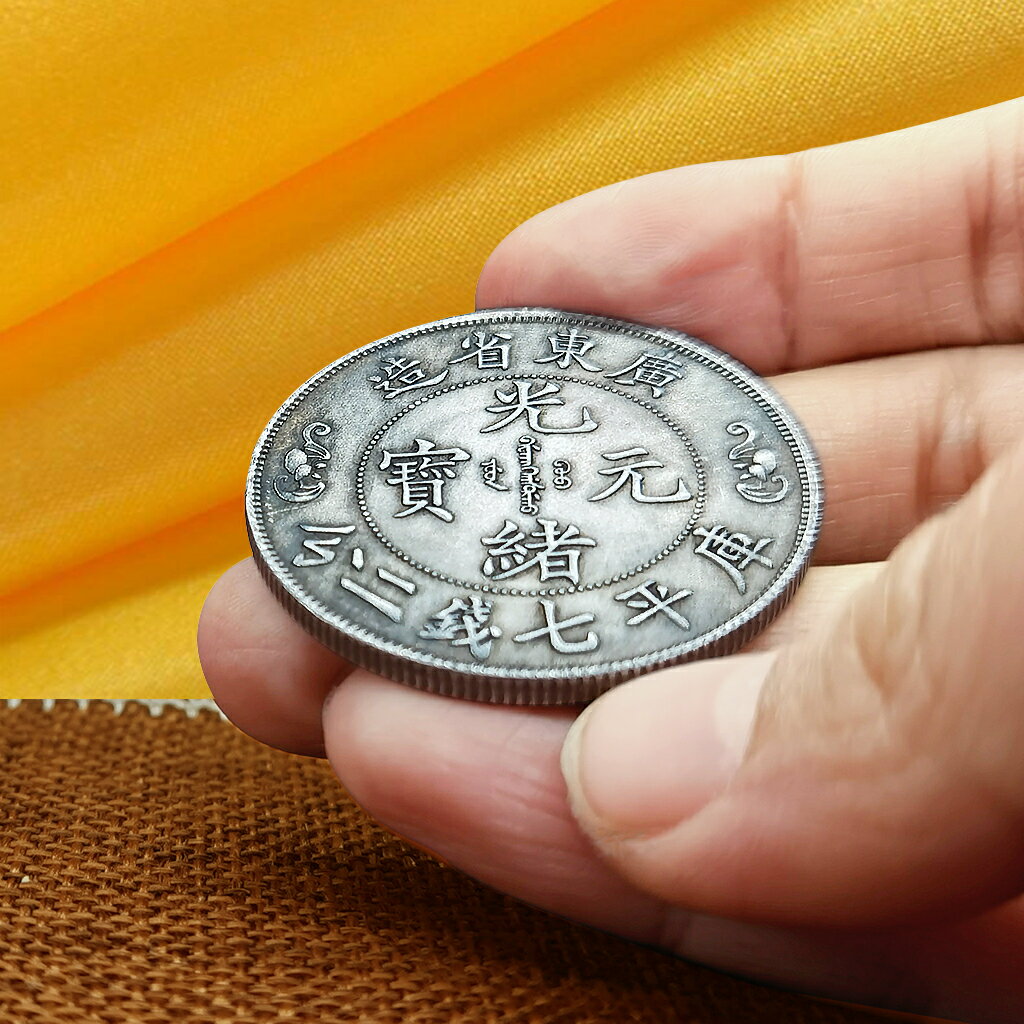 鐵幣便宜】廣東雙龍壽字銀元硬幣光緒元寶復古明清錢幣工藝禮品