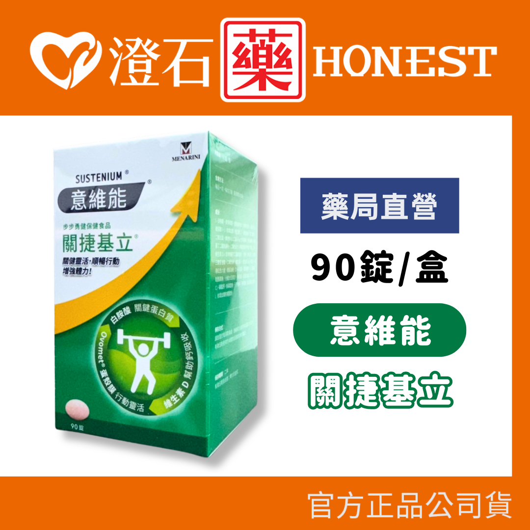 現貨 意維能 sustenium 關捷基立 90錠 澄石藥局