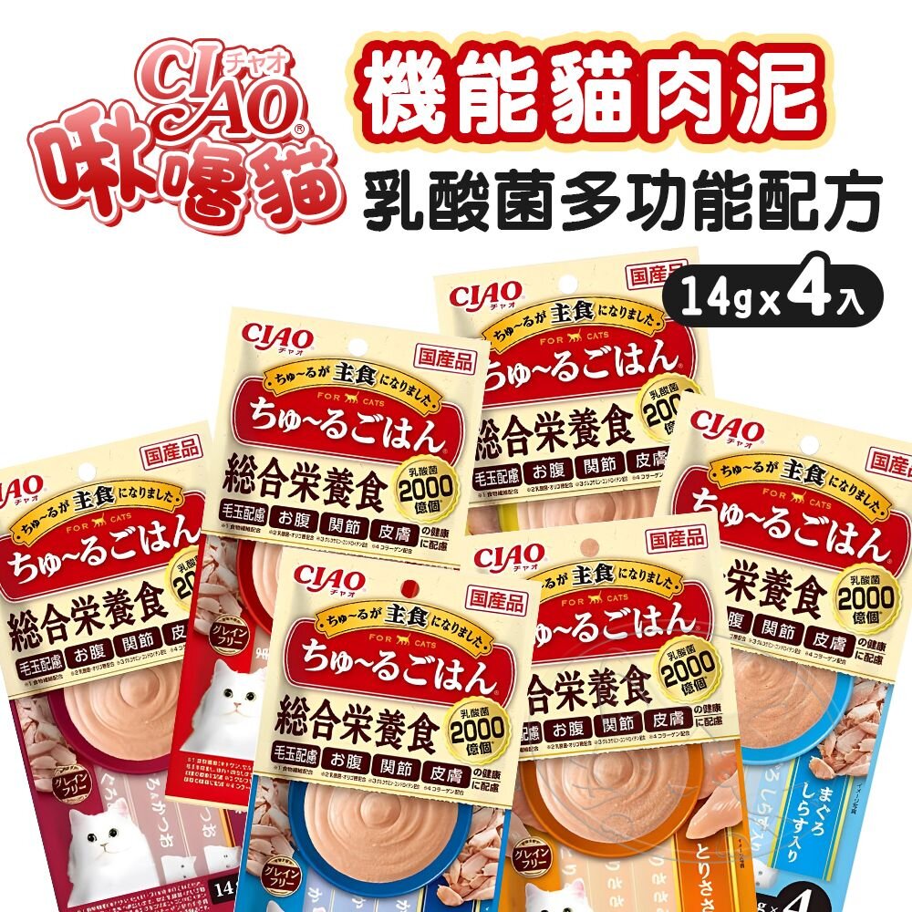 【299起免運】CIAO啾嚕 機能貓肉泥 乳酸菌多功能配方 14gx4入 貓咪肉泥 寵物零食 日本製造【旺生活】