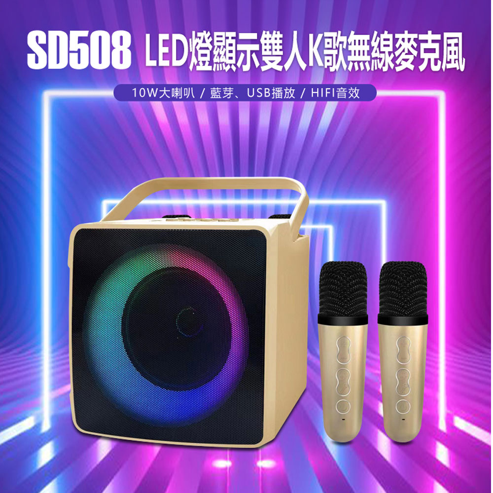 SD508 LED燈顯示雙人K歌無線麥克風 10W喇叭 藍芽、USB播放 HIFI音效