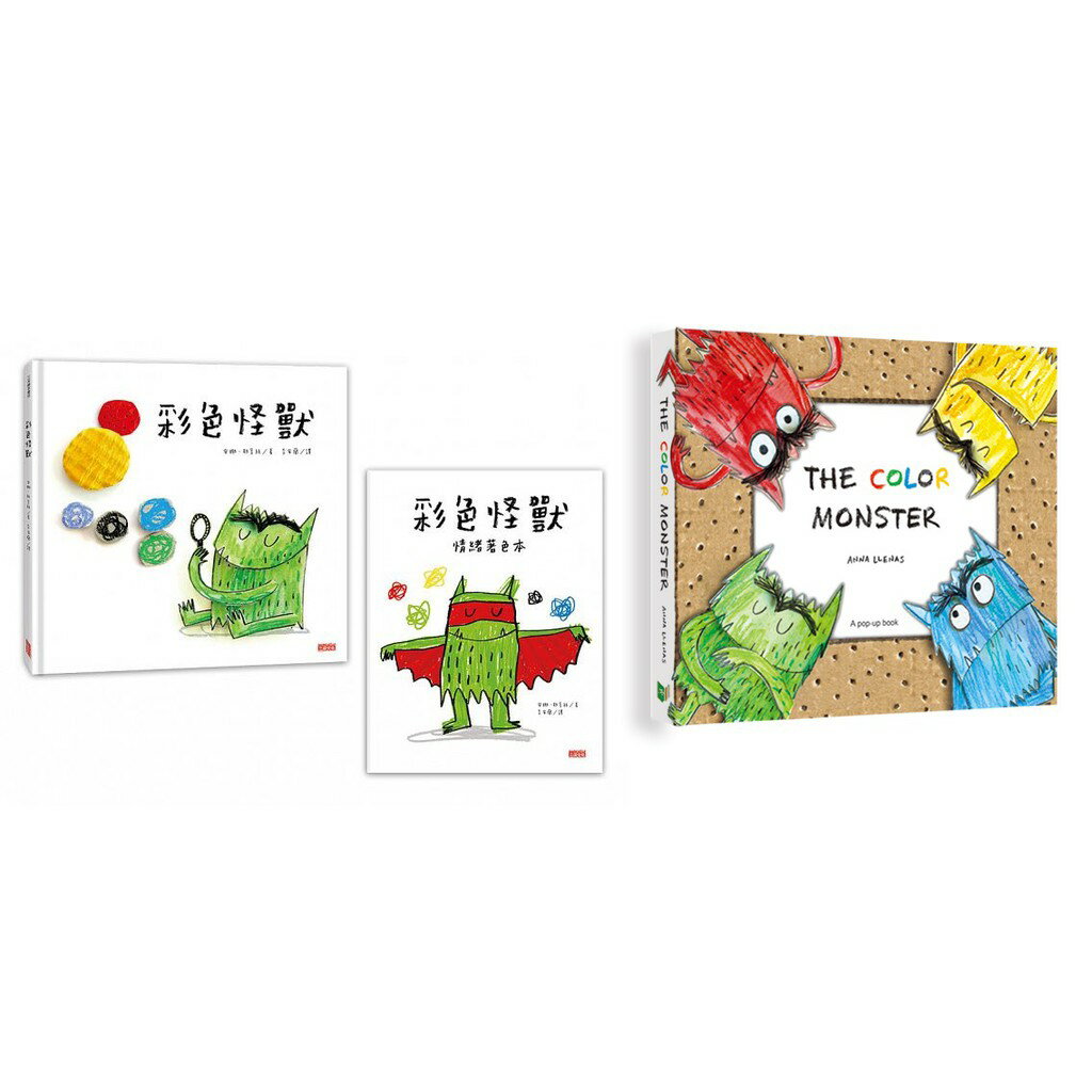 彩色怪獸/顏色妖怪 立體書(中/英文版) + 三采《彩色怪獸繪本》與《彩色怪獸情緒著色本》