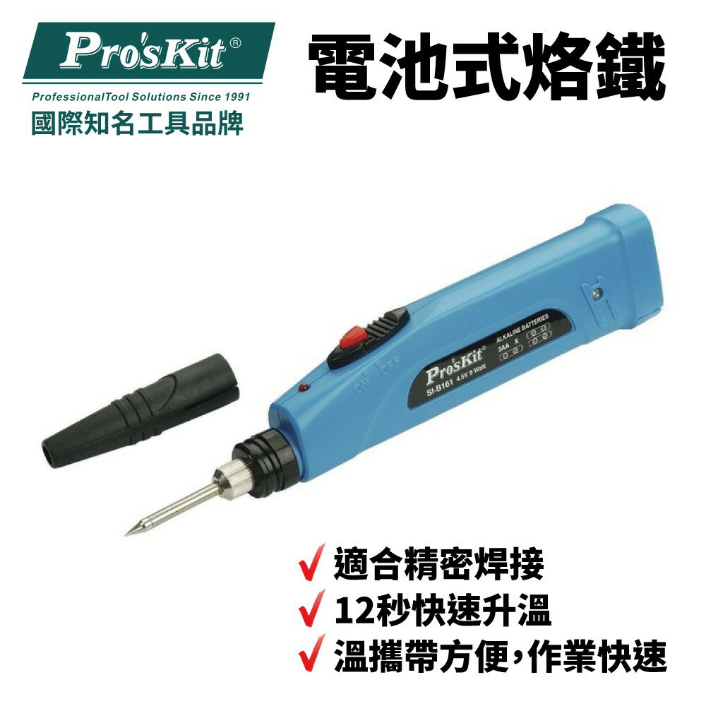 【Pro'sKit 寶工】SI-B161電池式烙鐵(9W/4.5V)不含電池 12秒快速升溫 攜帶方便 作業快速