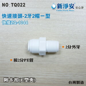 【龍門淨水】快速接頭 ZQ1044 2分牙接2分管一型接頭 2牙2帽直塑膠接頭 台灣製造 直購價15元(TQ022)