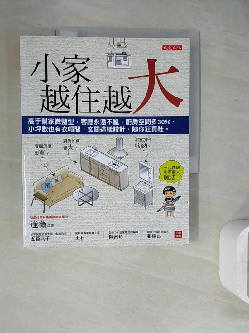 【書寶二手書T1／設計_ZVF】小家，越住越大:高手幫家微整型，客廳永遠不亂..._逯薇