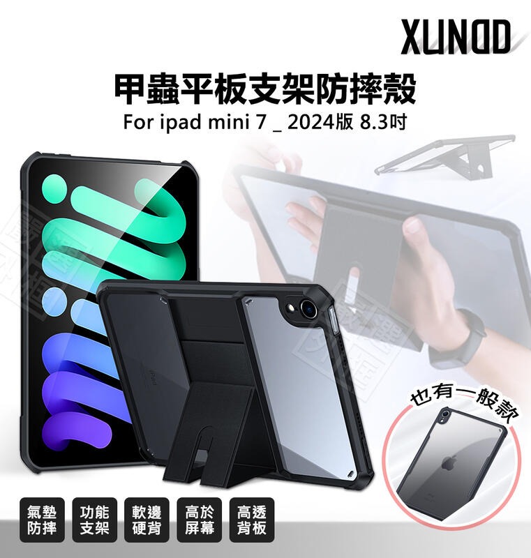 嚴選外框 IPAD mini7 8.3 mini 7 2024 訊迪 XUNDD 甲蟲殼 甲殼蟲 平板支架 平板 防摔殼