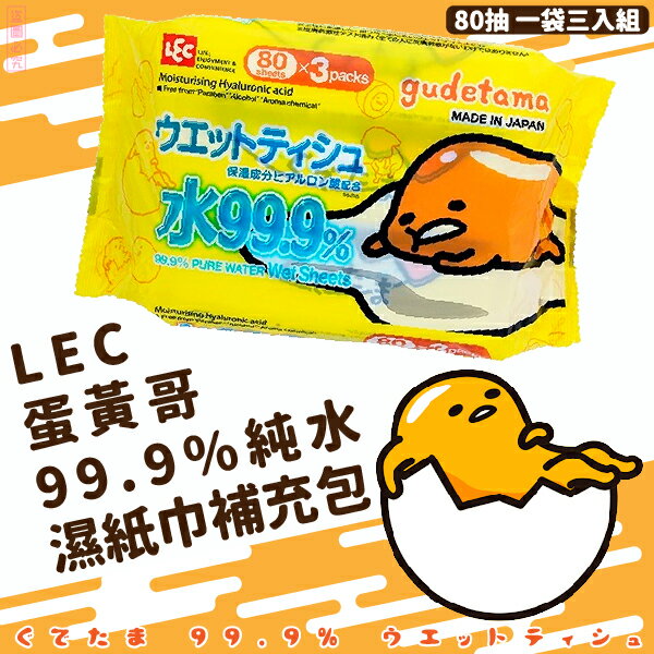 日本品牌【LEC】蛋黃哥 99.9%純水 80抽 濕紙巾補充包 (一袋3入組)