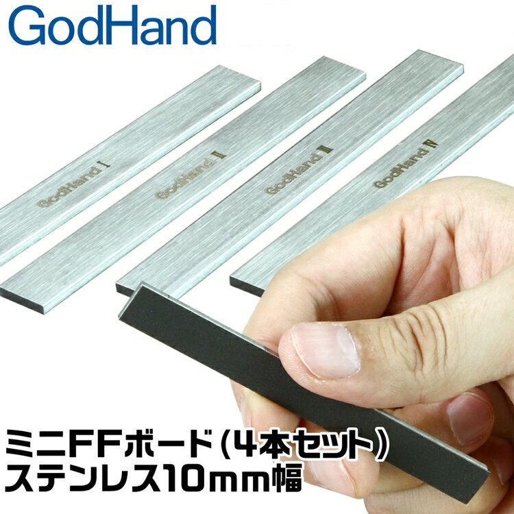 耀您館★日本神之手GodHand不鏽鋼打磨棒FFM-10打磨板寬10mm打磨棒(4入)不鏽鋼研磨板模型打磨器研磨棒研磨器