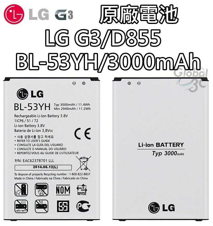 【不正包退】LG G3 原廠電池 D855 BL-53YH 3000mAh 原廠 電池 樂金【APP下單4%回饋】