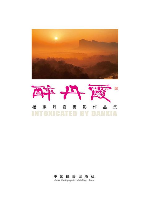 【電子書】醉丹霞