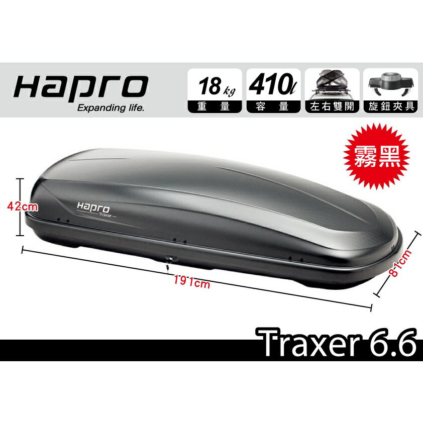 【MRK】荷蘭進口 Hapro Traxer 6.6 雙開行李箱 霧黑 410L 車頂箱 車頂架 露營收納空間 漢堡