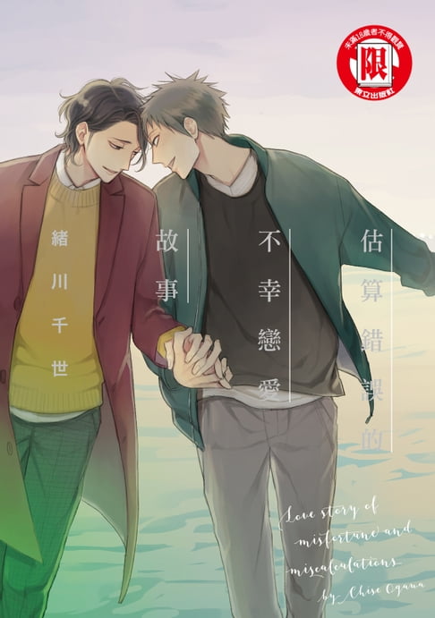 【電子書】估算錯誤的不幸戀愛故事 (全) 0