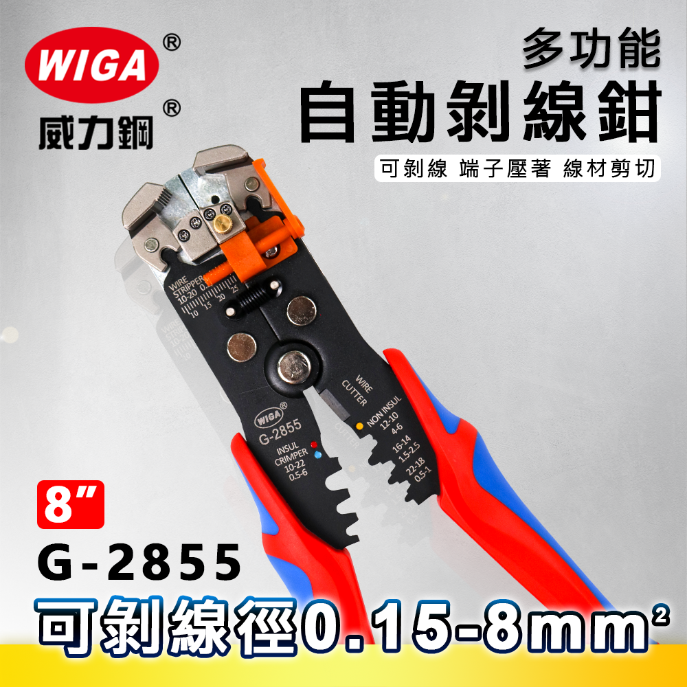 WIGA 威力鋼 G-2855 8吋 專業自動剝線鉗[剝線夾持調整鈕, 附剝線長度控制板]