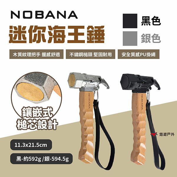 【Nobana】迷你海王錘-銀色/黑色 營錘 營釘鎚 多功能錘 不銹鋼錘 地釘錘 拔釘鎚 銅頭錘 露營 悠遊戶外