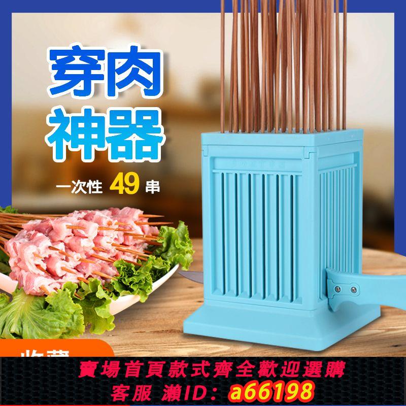 【臺灣公司 可開發票】穿串神器萬能型多功能快速穿肉器小串切羊肉燒烤肉串擼串穿串機