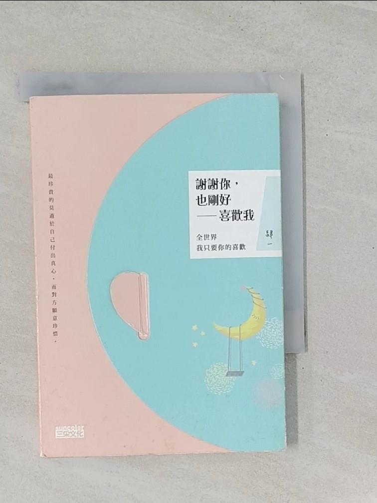 【書寶二手書T1／兩性關係_RZV】謝謝你，也剛好喜歡我：全世界我只要你的喜歡_肆一