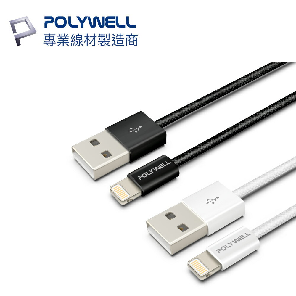 POLYWELL USB-A to Lightning 充電線 編織線 3A 寶利威爾