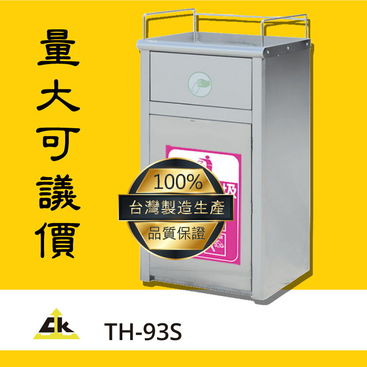 商家必備款～TH-93S 回收桶/回收架/垃圾桶/分類箱/回收站/旅館/酒店/俱樂部/餐廳/銀行/MOTEL/遊樂場
