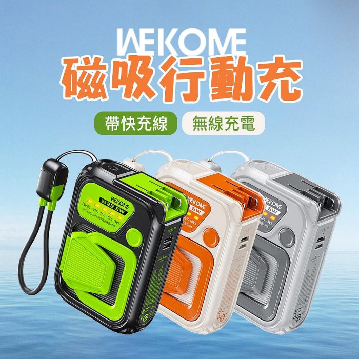 【4%點數】WEKOME 戰甲系列 無線充電磁吸行動電源 自帶線 10000MAH 22.5W 手機支架【限定樂天APP下單享點數回饋】