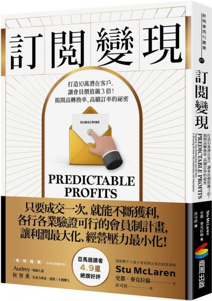 訂閱變現：打造10萬潛在客戶，讓會員價值飆3倍！揭開高轉換率、高續訂率的祕密【城邦讀書花園】