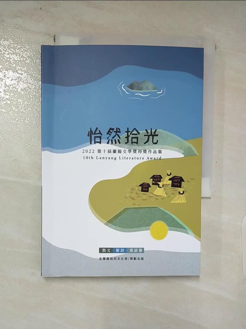 【書寶二手書T7／短篇 AKE】2022第十屆蘭陽文學獎得獎作品集：散文、新詩、童話卷 熊貴藍, 陳曜裕, 林芊逸, 鄺介文, 林健鋒, 莊慧瑾, 蔡文騫, 陳昱良, 林世明, 熊皓存, 蔡凱文, 李巧薇, 陳麗芳, 王麗娟, 張英?, 王美慧,