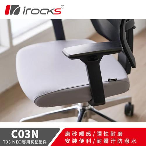 iRocks 艾芮克 C03N 專用保潔椅墊布套 霧光灰 (T03 Neo專用)