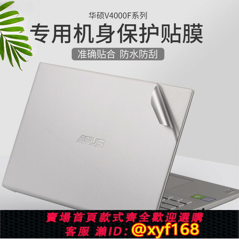 {臺灣公司貨 可打統編}ASUS華碩vivobook14s15X筆記本14/15.6寸M5100U電腦TP470E透明V5050外殼V4050貼紙S5600F貼膜X412F510U保護膜