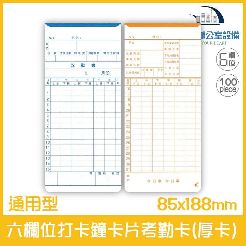 通用型 六欄位打卡鐘卡片考勤卡(厚卡) 100張/1包 適用KP-270、KP-370、KP-670