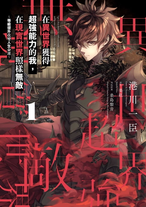 【電子書】在異世界獲得超強能力的我，在現實世界照樣無敵 ～等級提升改變人生命運～ (1)