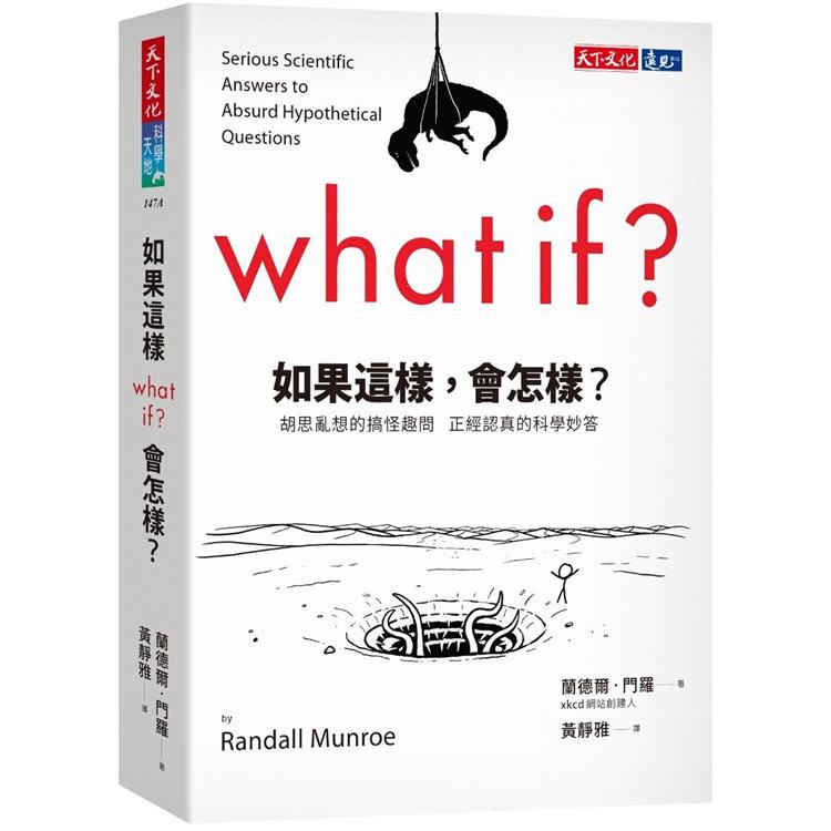 如果這樣，會怎樣？（2022年新版）：胡思亂想的搞怪趣問  正經認真的科學妙答 | 拾書所